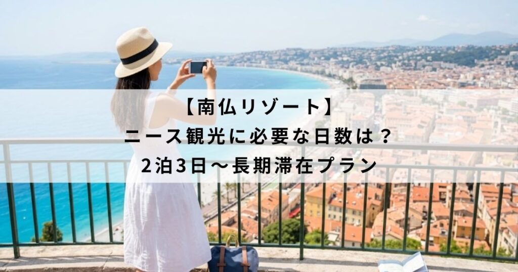 【南仏リゾート】ニース観光に必要な日数は？2泊3日〜長期滞在プラン