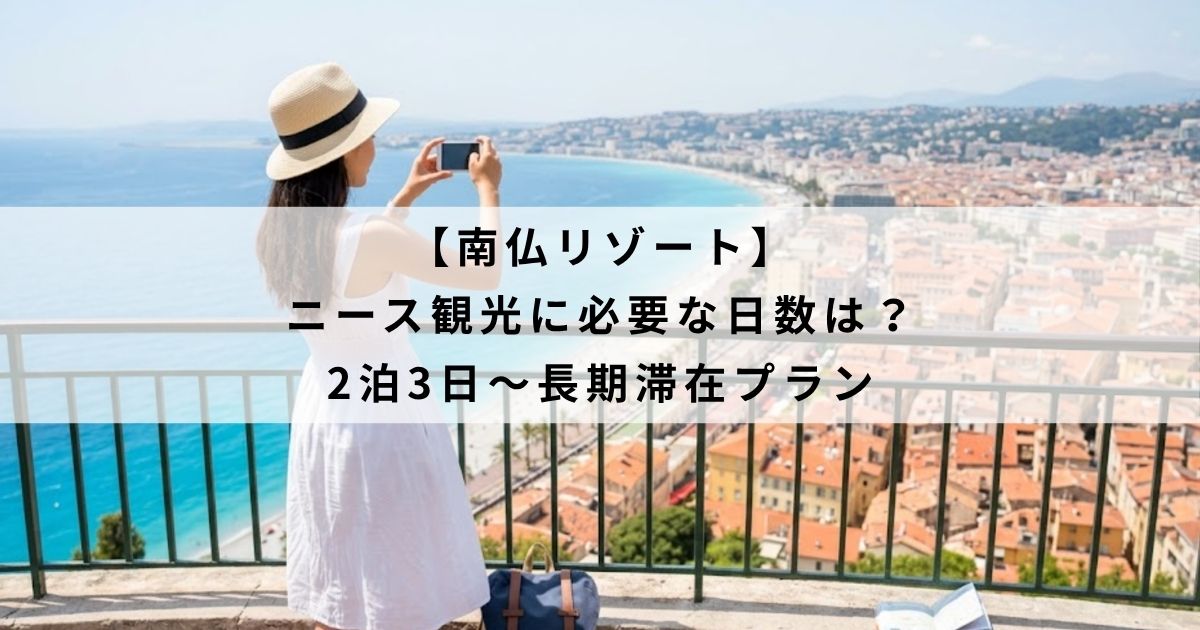 【南仏リゾート】ニース観光に必要な日数は？2泊3日〜長期滞在プラン