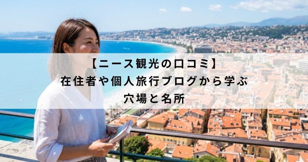 【ニース観光の口コミ】在住者や個人旅行ブログから学ぶ穴場と名所