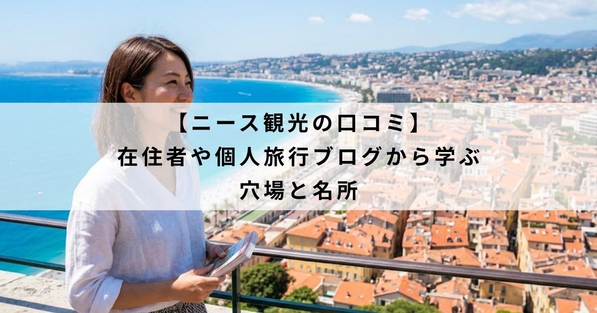 【ニース観光の口コミ】在住者や個人旅行ブログから学ぶ穴場と名所