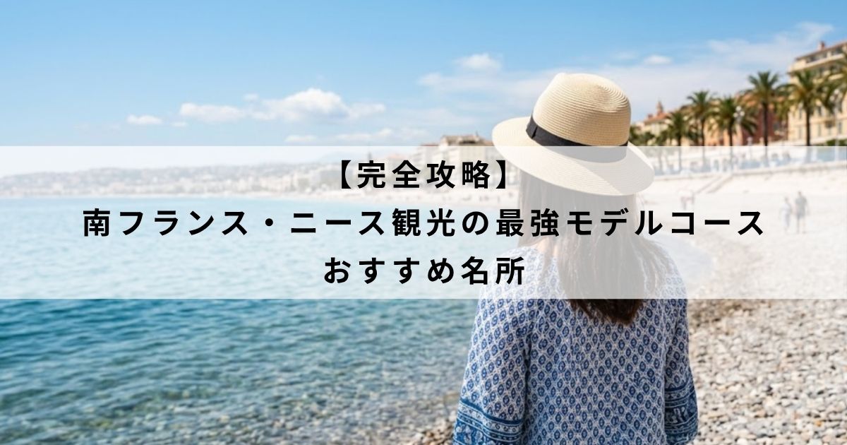 【完全攻略】南フランス・ニース観光の最強モデルコースとおすすめ名所