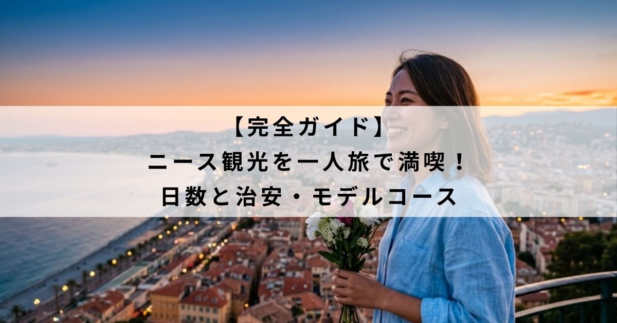 【完全ガイド】ニース観光を一人旅で満喫!日数と治安・モデルコース