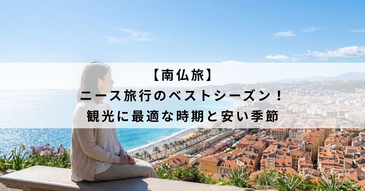 【南仏旅】ニース旅行のベストシーズン!観光に最適な時期と安い季節