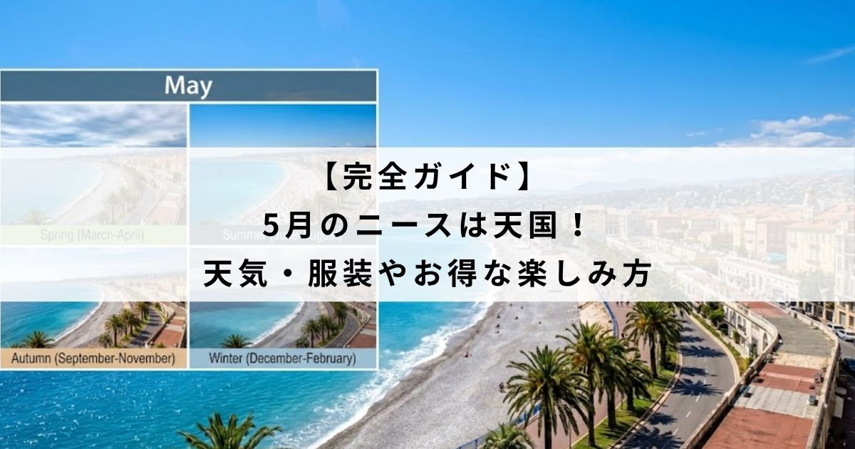 【完全ガイド】5月のニースは天国！天気・服装やお得な楽しみ方