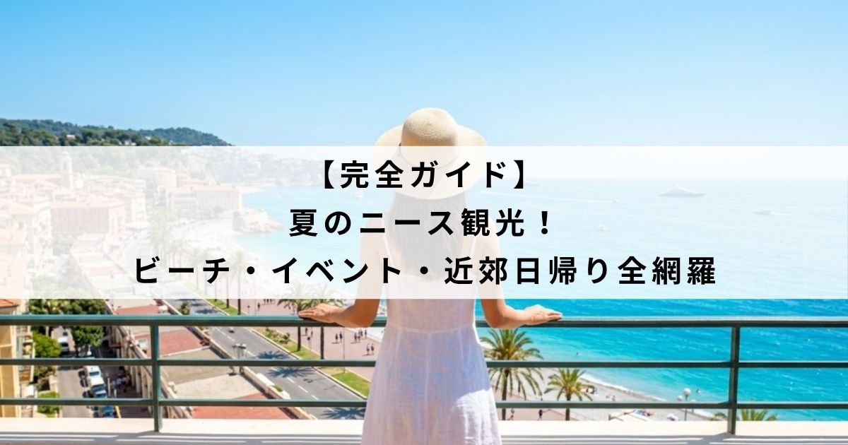 【完全ガイド】夏のニース観光！ビーチ・イベント・近郊日帰り全網羅
