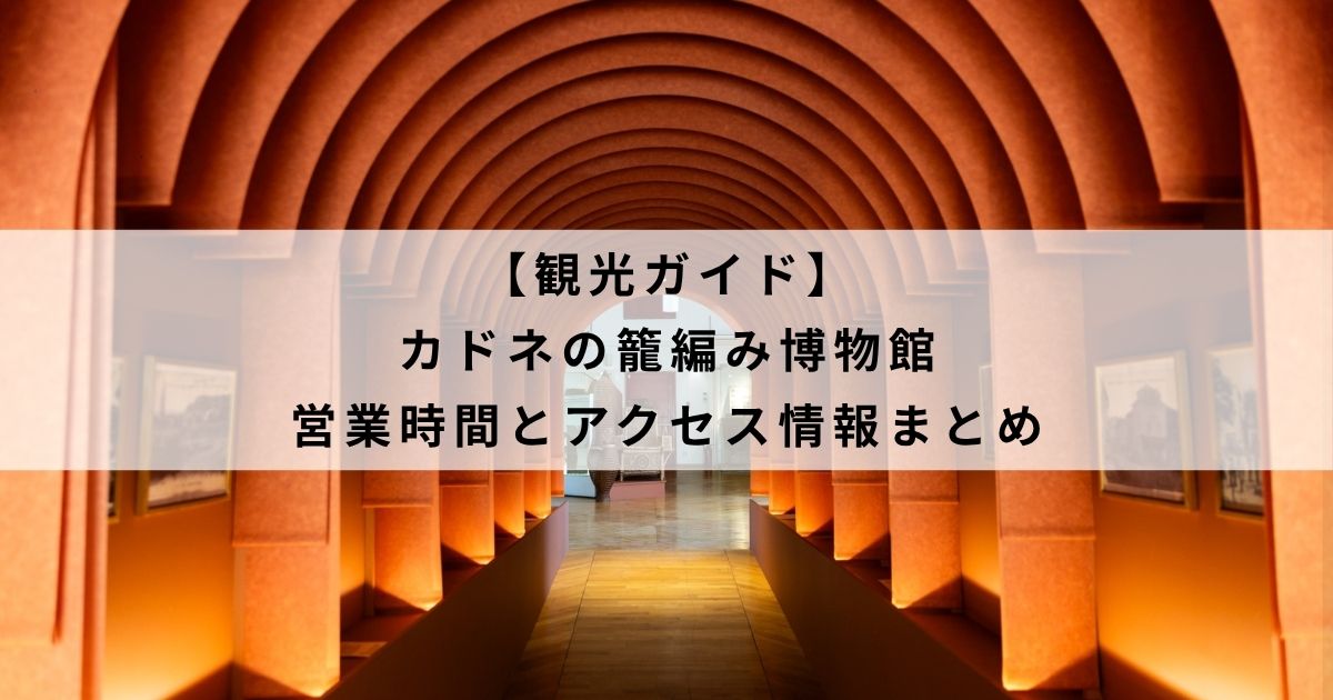 【観光ガイド】カドネの籠編み博物館の営業時間とアクセス情報まとめ